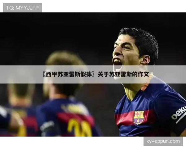 假摔判罚规则详解：裁判如何判定足球比赛中的假摔行为